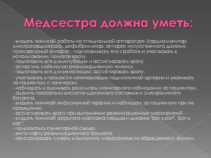 Медсестра должна уметь: - владеть техникой работы на специальной аппаратуре (кардиомонитор, электрокардиограф, дефибриллятор, аппарат