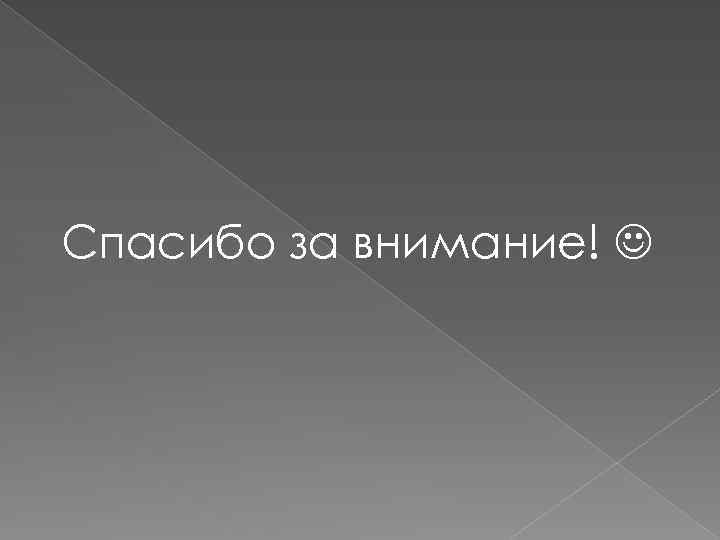 Спасибо за внимание! 