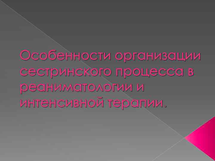 Особенности организации сестринского процесса в реаниматологии и интенсивной терапии. 