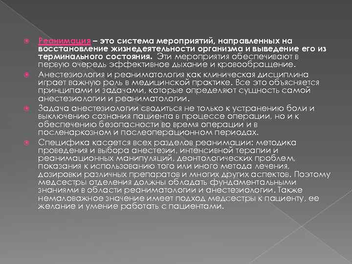  Реанимация – это система мероприятий, направленных на восстановление жизнедеятельности организма и выведение его