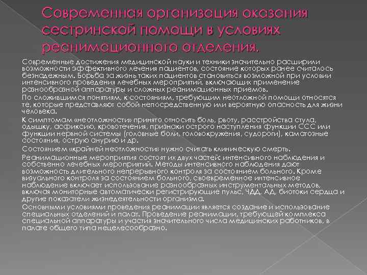 Современная организация оказания сестринской помощи в условиях реанимационного отделения. Современные достижения медицинской науки и