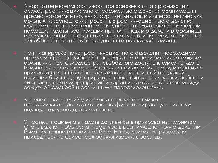 v В настоящее время различают три основных типа организации службы реанимации: многопрофильные отделения реанимации,