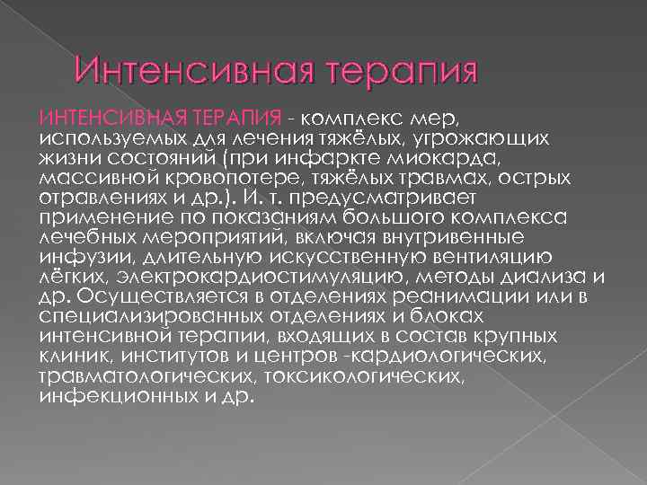 Интенсивная терапия ИНТЕНСИВНАЯ ТЕРАПИЯ - комплекc мер, используемых для лечения тяжёлых, угрожающих жизни состояний