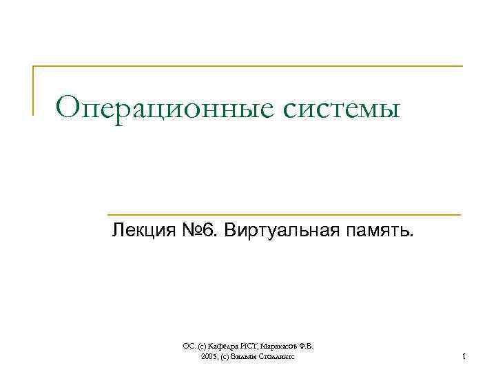 Операционные системы Лекция № 6. Виртуальная память. ОС. (с) Кафедра ИСТ, Маракасов Ф. В.