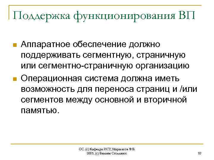 Поддержка функционирования ВП n n Аппаратное обеспечение должно поддерживать сегментную, страничную или сегментно-страничную организацию