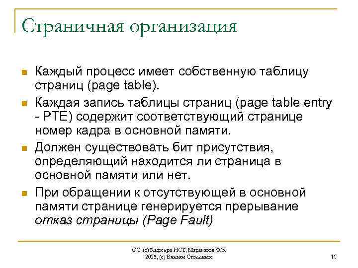 Страничная организация n n Каждый процесс имеет собственную таблицу страниц (page table). Каждая запись