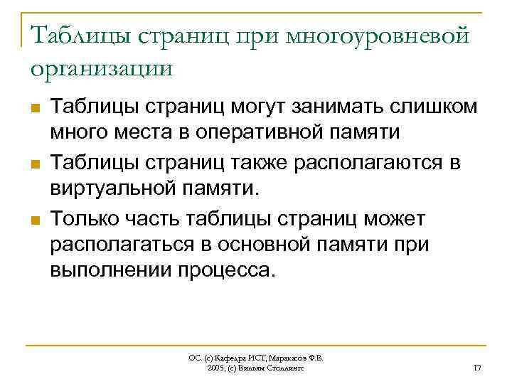 Таблицы страниц при многоуровневой организации n n n Таблицы страниц могут занимать слишком много