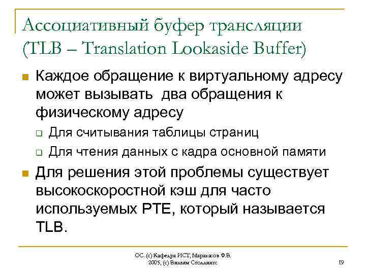 Ассоциативный буфер трансляции (TLB – Translation Lookaside Buffer) n Каждое обращение к виртуальному адресу