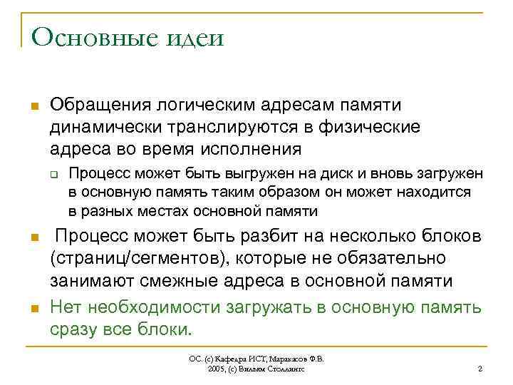 Основные идеи n Обращения логическим адресам памяти динамически транслируются в физические адреса во время