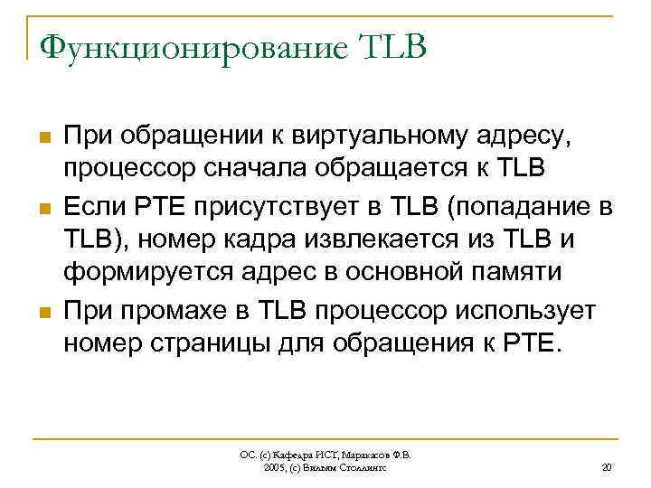 Функционирование TLB n n n При обращении к виртуальному адресу, процессор сначала обращается к