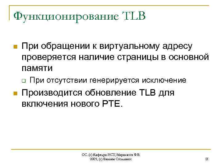 Функционирование TLB n При обращении к виртуальному адресу проверяется наличие страницы в основной памяти