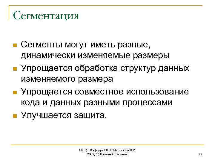 Сегментация n n Сегменты могут иметь разные, динамически изменяемые размеры Упрощается обработка структур данных