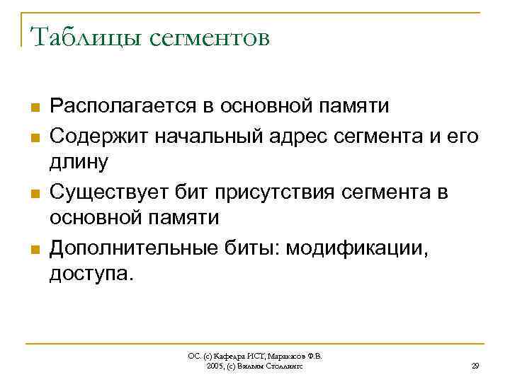 Таблицы сегментов n n Располагается в основной памяти Содержит начальный адрес сегмента и его