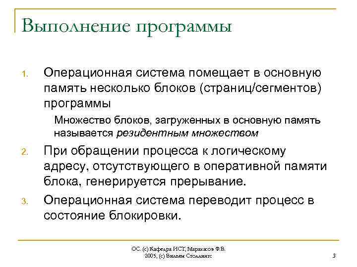 Выполнение программы 1. Операционная система помещает в основную память несколько блоков (страниц/сегментов) программы Множество