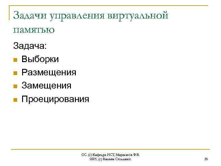 Задачи управления виртуальной памятью Задача: n Выборки n Размещения n Замещения n Проецирования ОС.