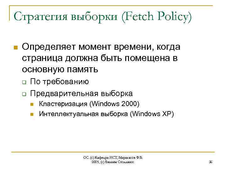 Стратегия выборки (Fetch Policy) n Определяет момент времени, когда страница должна быть помещена в