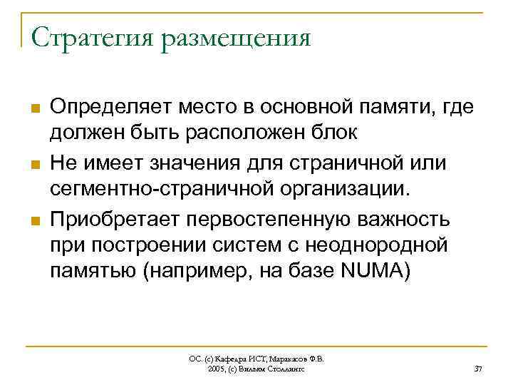 Стратегия размещения n n n Определяет место в основной памяти, где должен быть расположен