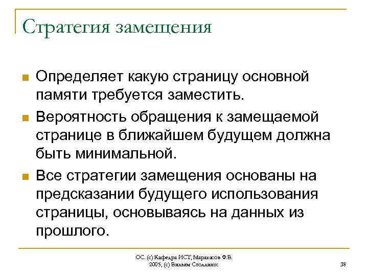 Стратегия замещения n n n Определяет какую страницу основной памяти требуется заместить. Вероятность обращения