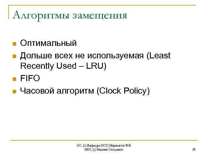 Алгоритмы замещения n n Оптимальный Дольше всех не используемая (Least Recently Used – LRU)