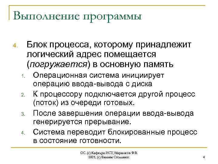 Выполнение программы Блок процесса, которому принадлежит логический адрес помещается (погружается) в основную память 4.