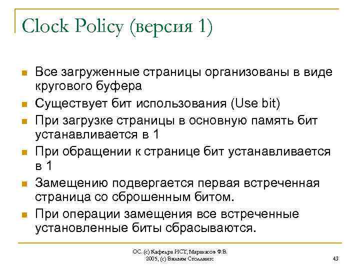 Clock Policy (версия 1) n n n Все загруженные страницы организованы в виде кругового