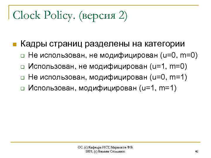 Clock Policy. (версия 2) n Кадры страниц разделены на категории q q Не использован,