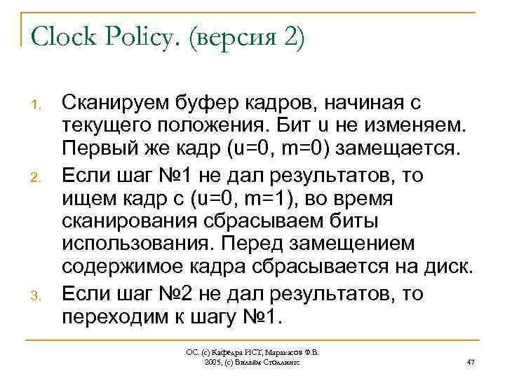 Clock Policy. (версия 2) 1. 2. 3. Сканируем буфер кадров, начиная с текущего положения.