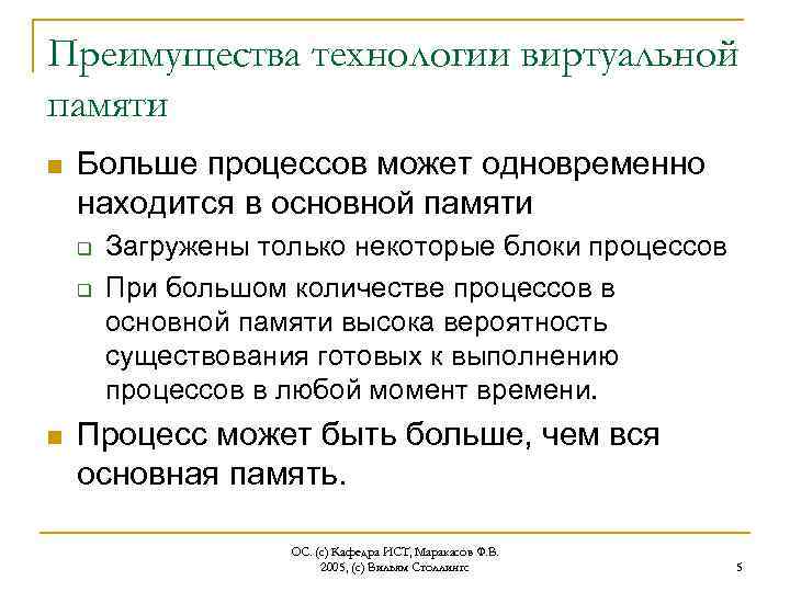 Преимущества технологии виртуальной памяти n Больше процессов может одновременно находится в основной памяти q