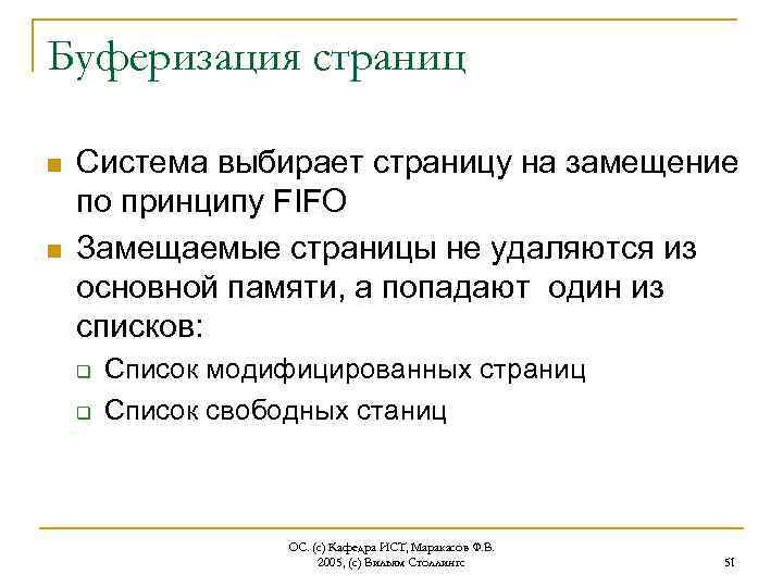 Буферизация страниц n n Система выбирает страницу на замещение по принципу FIFO Замещаемые страницы