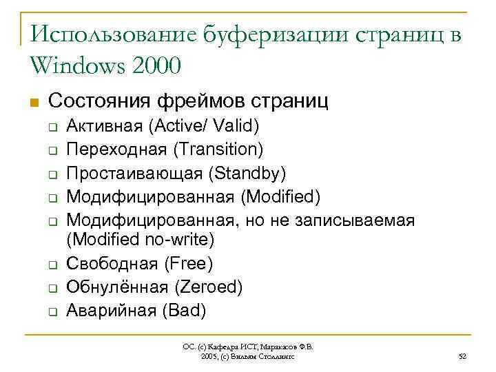 Использование буферизации страниц в Windows 2000 n Состояния фреймов страниц q q q q