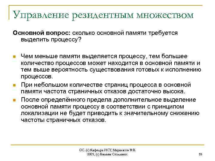 Сколько управляло. Столлингс операционные системы. Резидентная область основной памяти. 1. Структура резидентной памяти программ. Абстракция памяти в ОС.