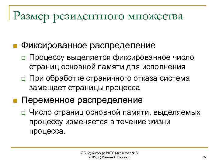 Размер резидентного множества n Фиксированное распределение q q n Процессу выделяется фиксированное число страниц