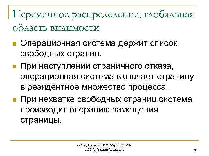 Переменное распределение, глобальная область видимости n n n Операционная система держит список свободных страниц.