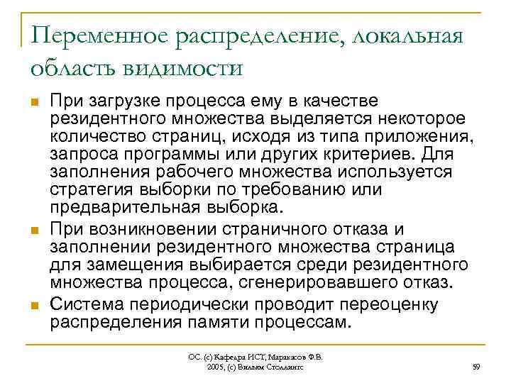 Переменное распределение, локальная область видимости n n n При загрузке процесса ему в качестве