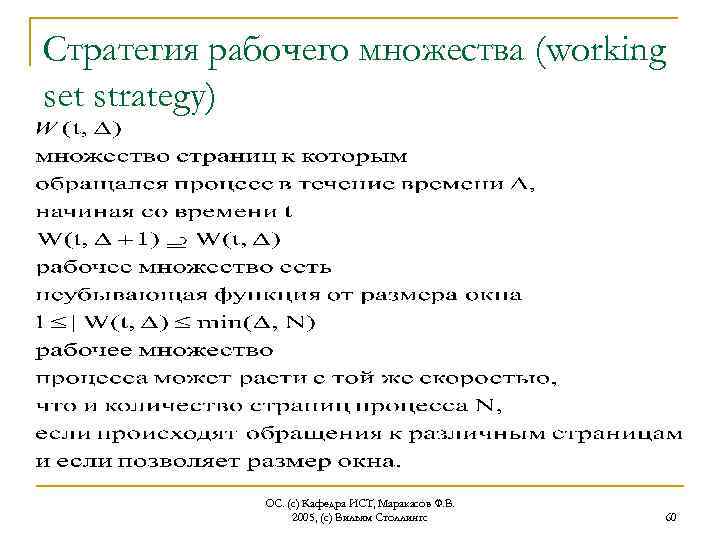 Стратегия рабочего множества (working set strategy) ОС. (с) Кафедра ИСТ, Маракасов Ф. В. 2005,