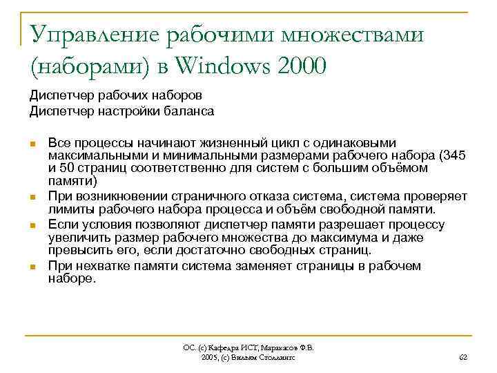 Управление рабочими множествами (наборами) в Windows 2000 Диспетчер рабочих наборов Диспетчер настройки баланса n