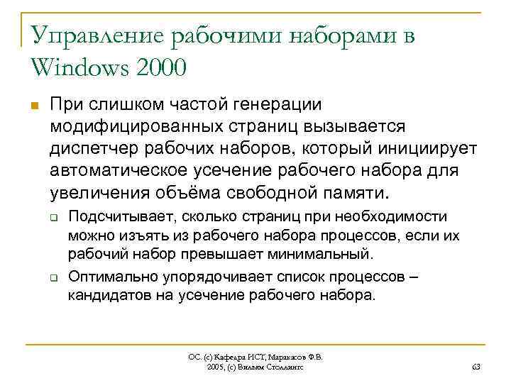 Управление рабочими наборами в Windows 2000 n При слишком частой генерации модифицированных страниц вызывается