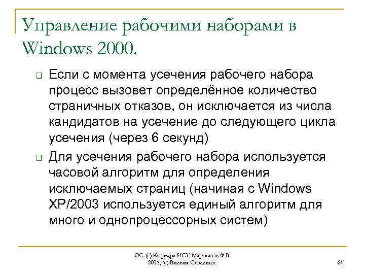 Управление рабочими наборами в Windows 2000. q q Если с момента усечения рабочего набора