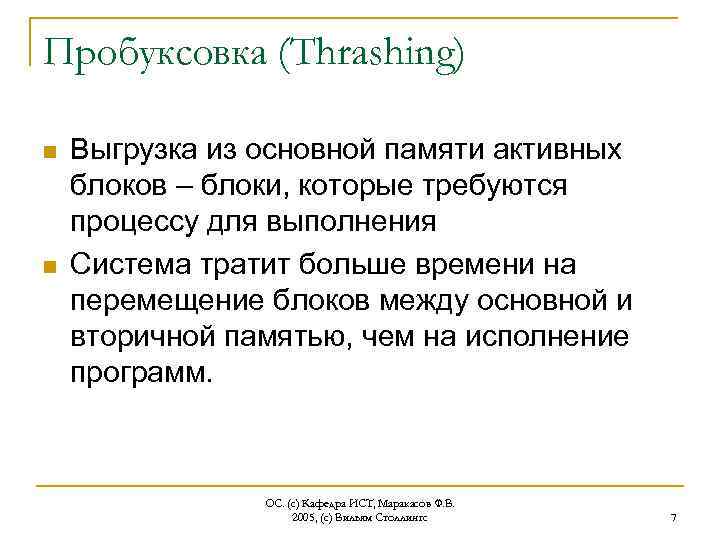 Пробуксовка (Thrashing) n n Выгрузка из основной памяти активных блоков – блоки, которые требуются