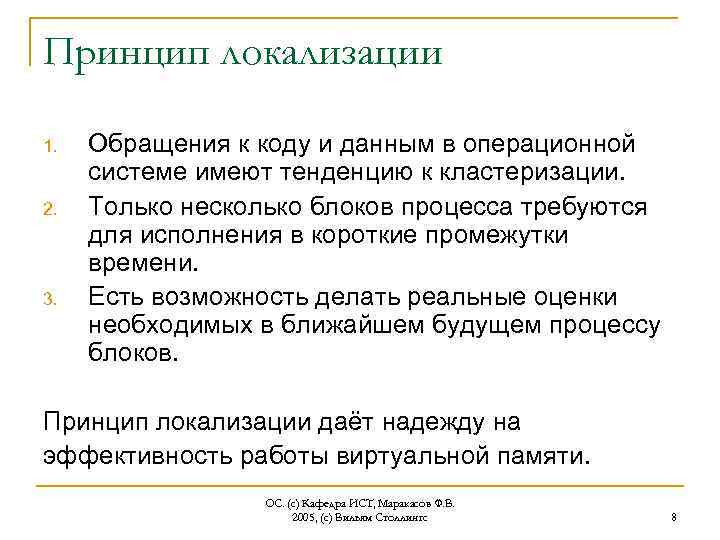 Принцип локализации 1. 2. 3. Обращения к коду и данным в операционной системе имеют