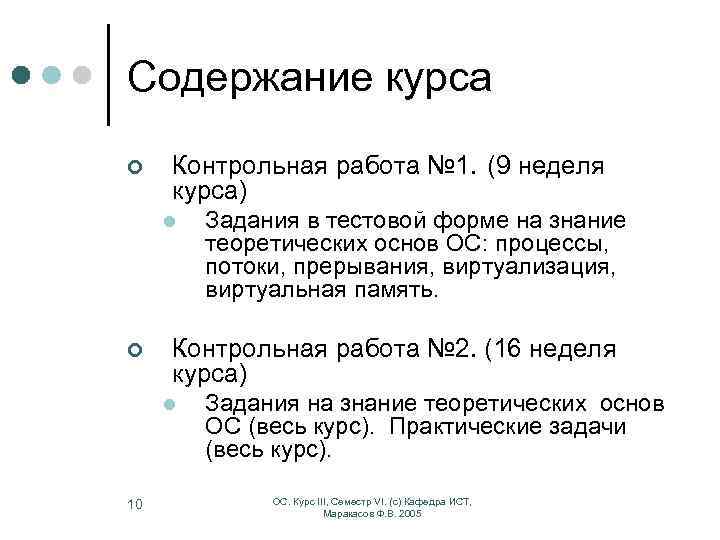 Содержание курса ¢ Контрольная работа № 1. (9 неделя курса) l ¢ Контрольная работа