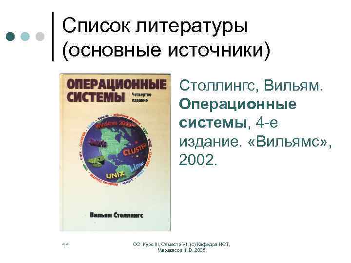 Список литературы (основные источники) Столлингс, Вильям. Операционные системы, 4 -е издание. «Вильямс» , 2002.