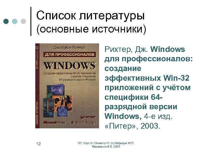 Список литературы (основные источники) Рихтер, Дж. Windows для профессионалов: создание эффективных Win-32 приложений с