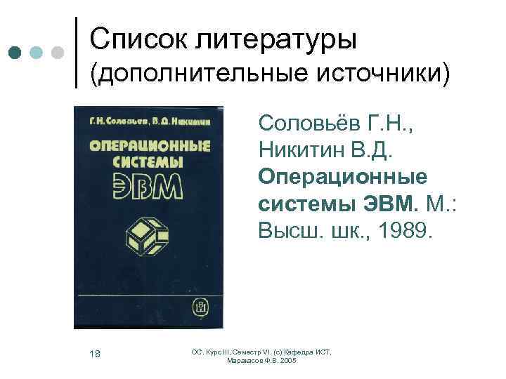 Список литературы (дополнительные источники) Соловьёв Г. Н. , Никитин В. Д. Операционные системы ЭВМ.