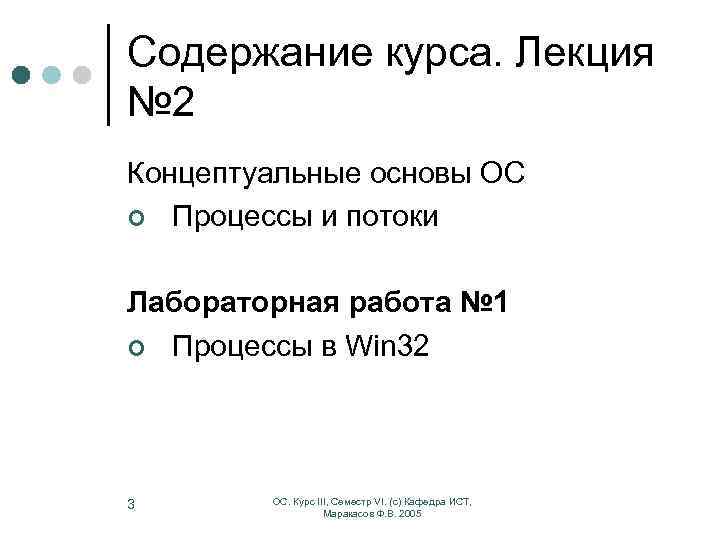 Содержание курса. Лекция № 2 Концептуальные основы ОС ¢ Процессы и потоки Лабораторная работа