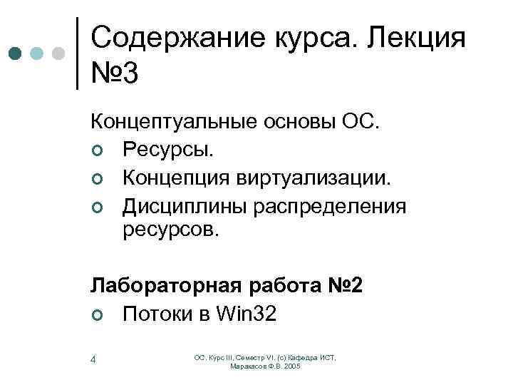 Содержание курса. Лекция № 3 Концептуальные основы ОС. ¢ Ресурсы. ¢ Концепция виртуализации. ¢