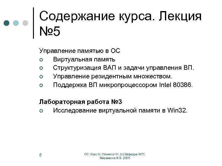 Содержание курса. Лекция № 5 Управление памятью в ОС ¢ Виртуальная память ¢ Структуризация