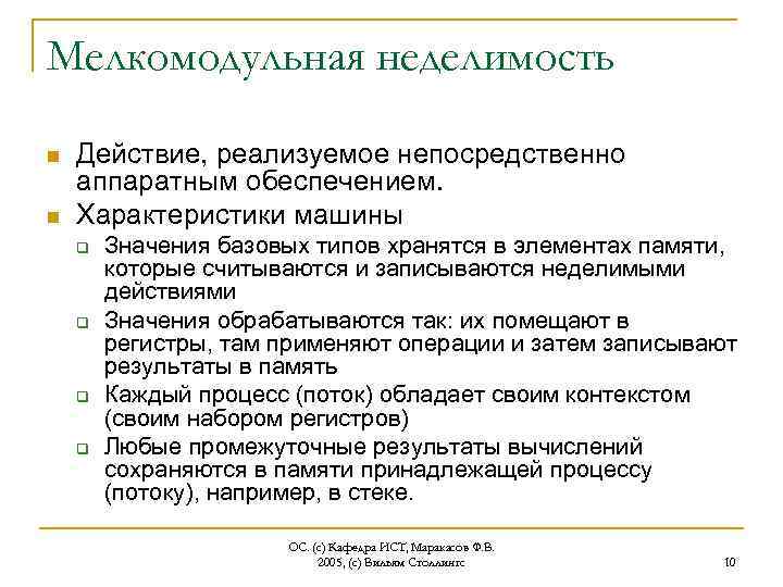 Мелкомодульная неделимость n n Действие, реализуемое непосредственно аппаратным обеспечением. Характеристики машины q q Значения