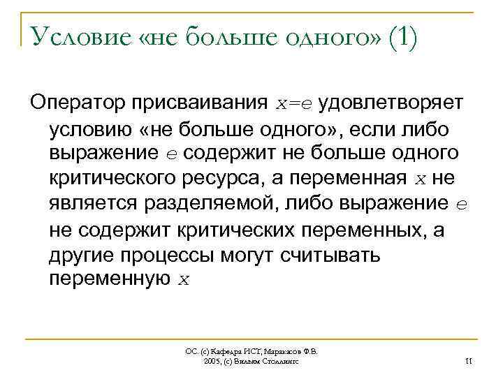 Условие «не больше одного» (1) Оператор присваивания x=e удовлетворяет условию «не больше одного» ,
