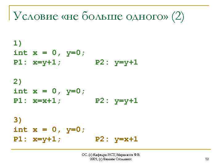 Условие «не больше одного» (2) 1) int x = 0, y=0; P 1: x=y+1;